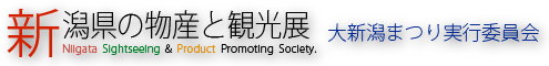【新潟県の物産と観光展】大新潟まつり実行委員会